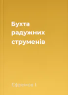 Бухта радужних струменів