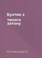 Бухтик з тихого затону
