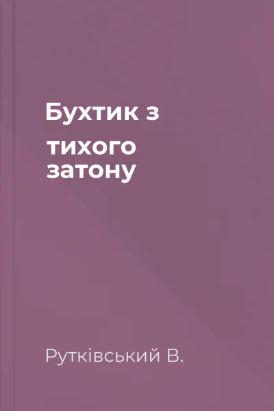 Бухтик з тихого затону