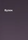 Бузок