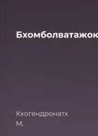 Бхомболватажок