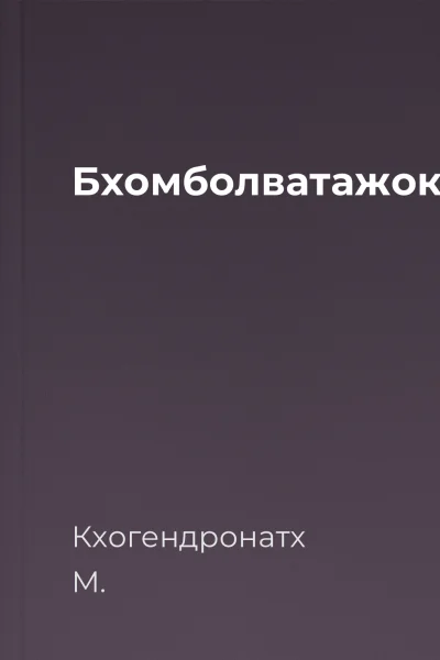 Бхомболватажок