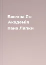 Бжехва Ян Академія пана Ляпки