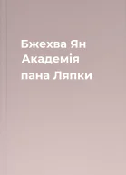 Бжехва Ян Академія пана Ляпки