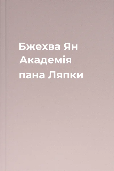 Бжехва Ян Академія пана Ляпки