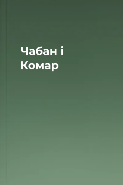 Чабан і Комар