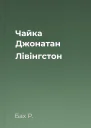 Чайка Джонатан Лівінгстон