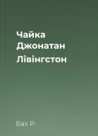 Чайка Джонатан Лівінгстон