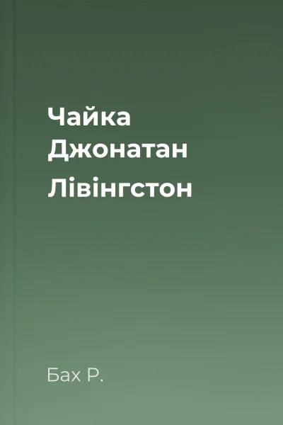 Чайка Джонатан Лівінгстон
