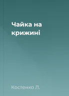 Чайка на крижині