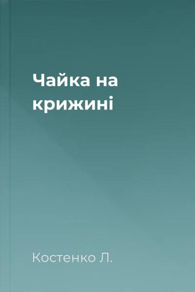 Чайка на крижині