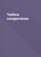 Чайка скорочено