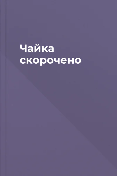 Чайка скорочено