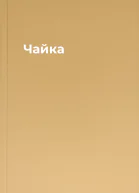 Чайка