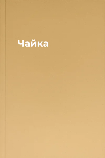 Чайка