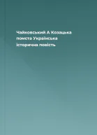 Чайковський А Козацька помста Українська історична повість
