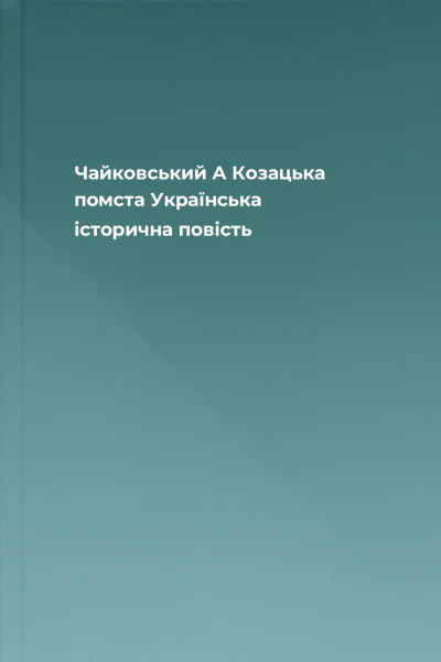 Чайковський А Козацька помста Українська історична повість
