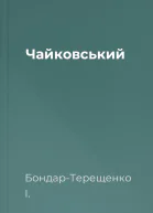 Чайковський