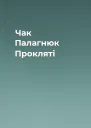 Чак Палагнюк Прокляті