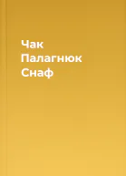 Чак Палагнюк Снаф