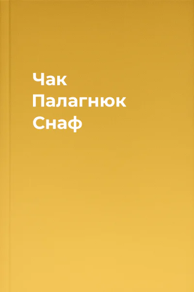 Чак Палагнюк Снаф