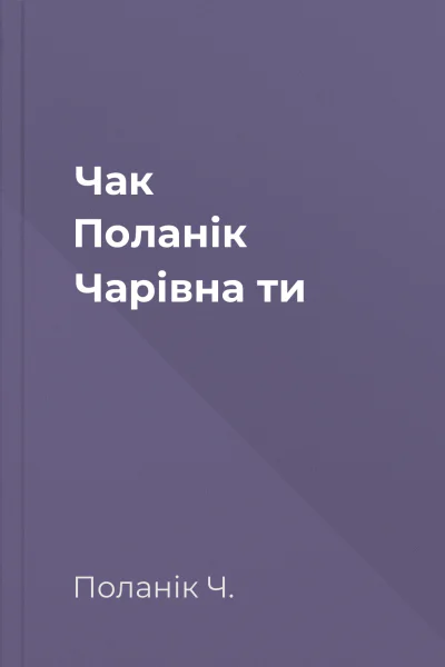 Чак Поланік Чарівна ти
