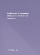 Чак Поланік Створи щось Історії які неможливо не прочитати