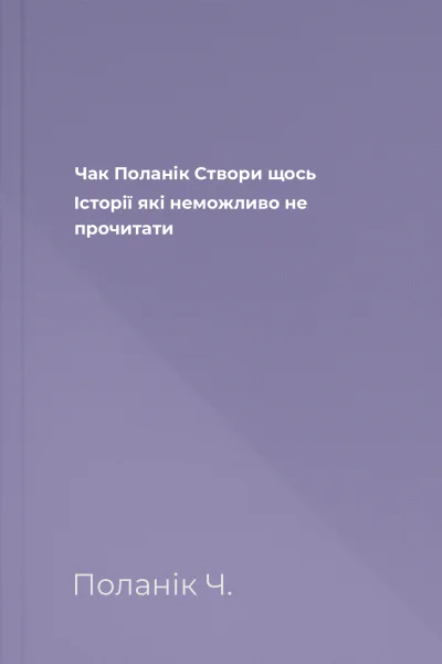 Чак Поланік Створи щось Історії які неможливо не прочитати