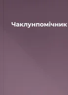 Чаклунпомічник