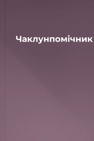 Чаклунпомічник