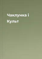 Чаклунка і Культ