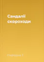Cандалії  скороходи