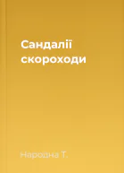 Cандалії  скороходи