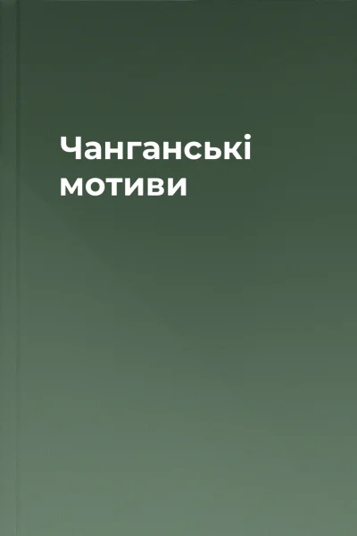 Чанганські мотиви