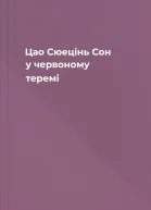 Цао Сюецінь Сон у червоному теремі