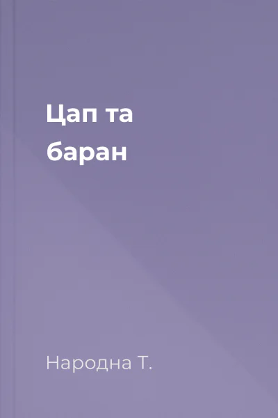 Цап та баран