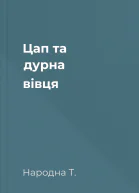 Цап та дурна вівця