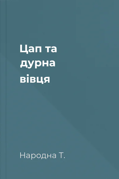Цап та дурна вівця