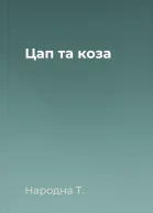 Цап та коза