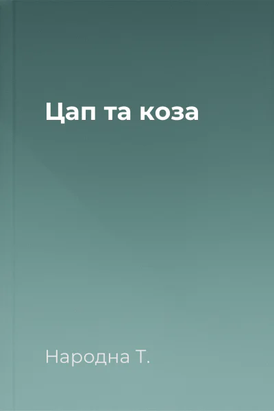 Цап та коза