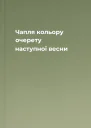 Чапля кольору очерету наступної весни