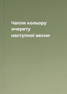 Чапля кольору очерету наступної весни