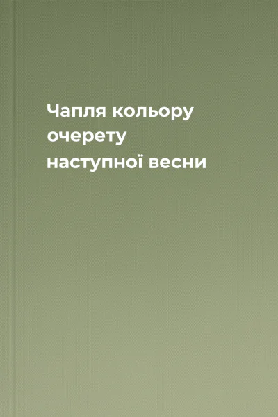 Чапля кольору очерету наступної весни