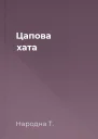 Цапова хата