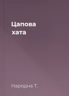 Цапова хата