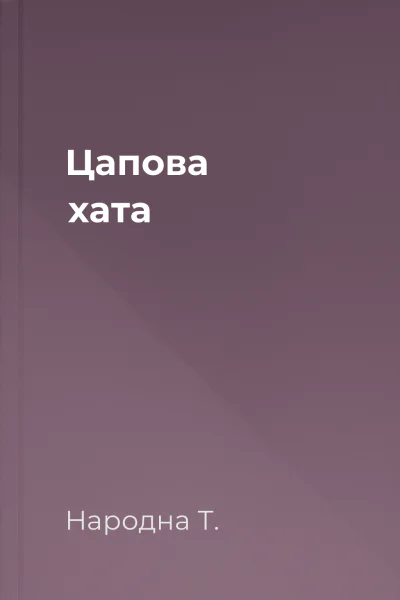 Цапова хата