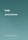 Цар анонімок