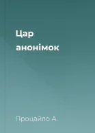Цар анонімок