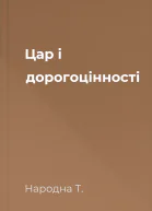 Цар і дорогоцінності
