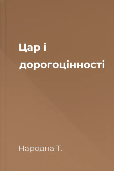 Цар і дорогоцінності